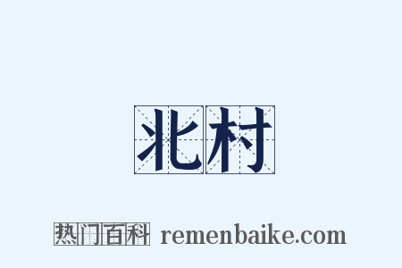 北村是什么意思的图片